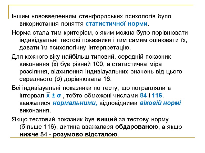 Іншим нововведенням стенфордських психологів було використання поняття статистичної норми.  Норма стала тим критерієм,